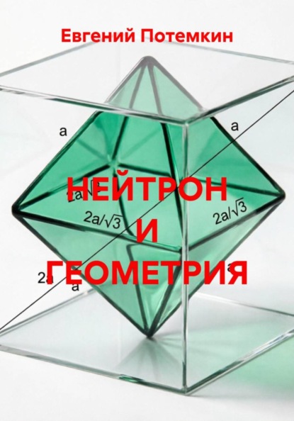 Скачать книгу НЕЙТРОН И ГЕОМЕТРИЯ