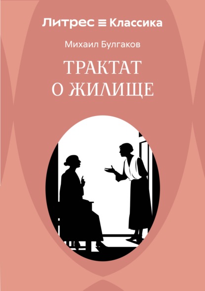 Скачать книгу Трактат о жилище