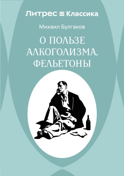 Скачать книгу О пользе алкоголизма. Фельетоны