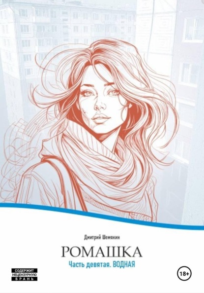 Скачать книгу Ромашка-9. Водная