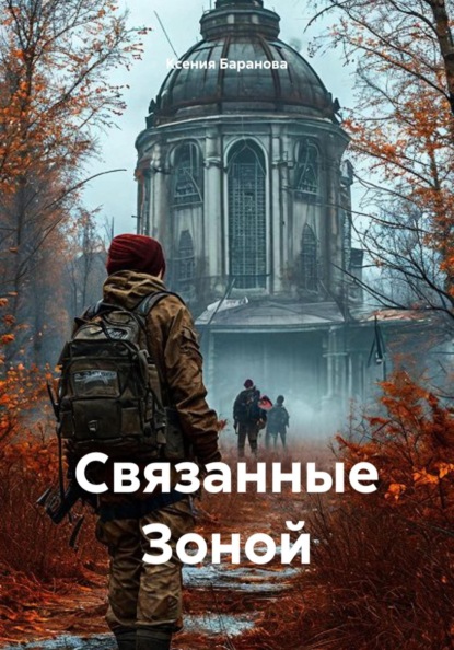 Скачать книгу Связанные Зоной