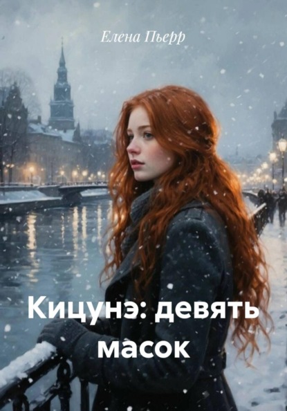 Скачать книгу Кицунэ: девять масок