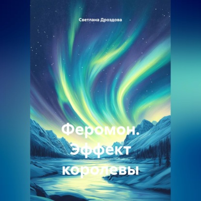 Скачать книгу Феромон. Эффект королевы