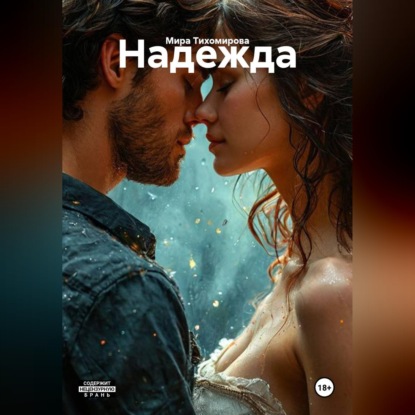 Надежда