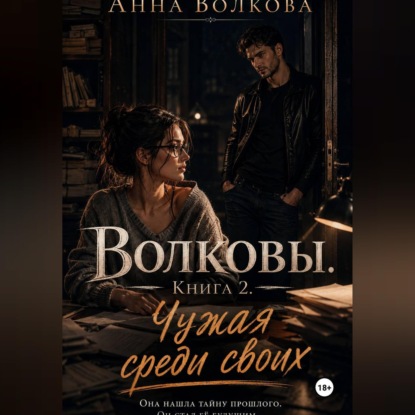 Скачать книгу Волковы. Книга 2. Чужая среди своих