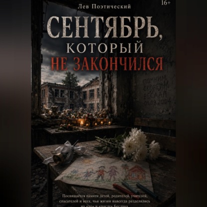 Скачать книгу Сентября который не закончился
