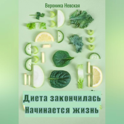 Скачать книгу Диета закончилась. Начинается жизнь