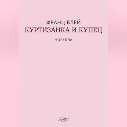 Скачать книгу Куртизанка и купец