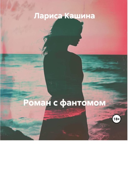 Скачать книгу Роман с фантомом
