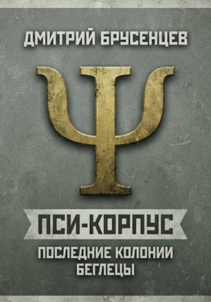 Скачать книгу Пси-Корпус. Последние Колонии: Беглецы