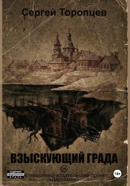 Скачать книгу Взыскующий града