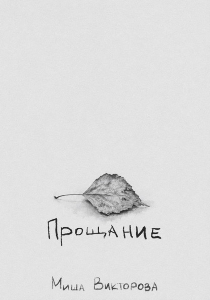 Скачать книгу Прощание