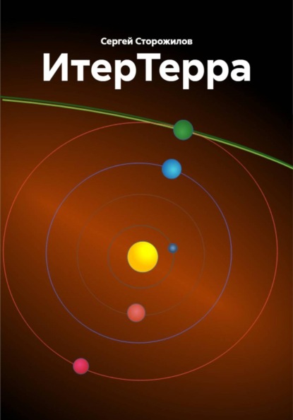 ИтерТерра