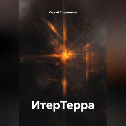 Скачать книгу ИтерТерра