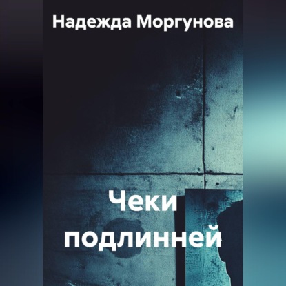 Скачать книгу Чеки подлинней