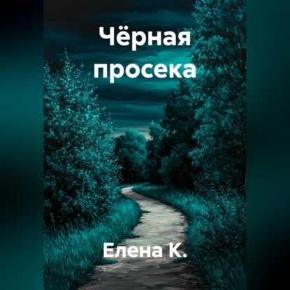 Скачать книгу Чёрная просека