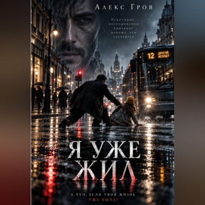 Скачать книгу Я УЖЕ ЖИЛ
