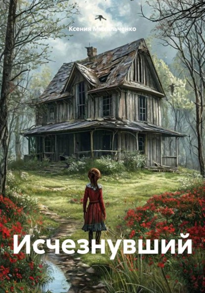 Скачать книгу Исчезнувший