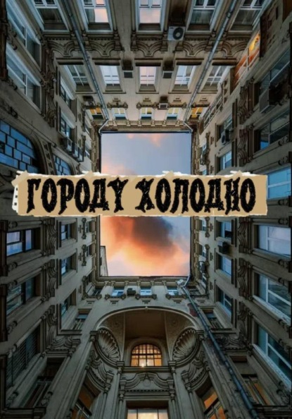 Скачать книгу Городу холодно