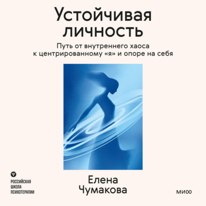 Скачать книгу Устойчивая личность. Путь от внутреннего хаоса к центрированному «я» и опоре на себя