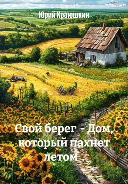 Скачать книгу Свой берег - Дом, который пахнет летом .