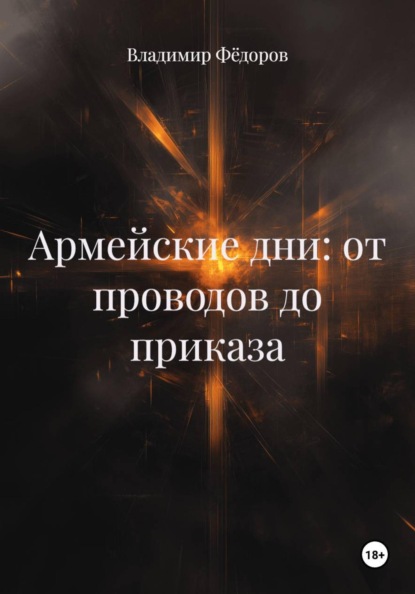 Скачать книгу Армейские дни: от проводов до приказа