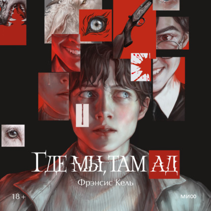 Скачать книгу Где мы, там ад. Специальное издание
