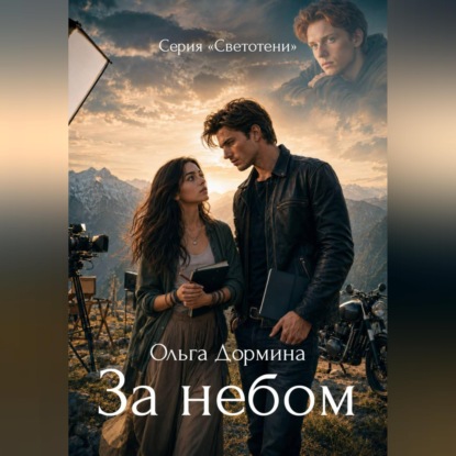 Скачать книгу Светотени. За небом