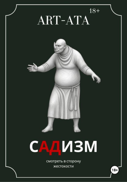 Скачать книгу ART-ATA: Садизм