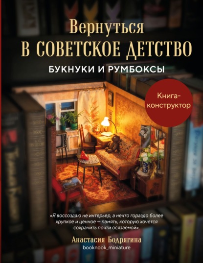 Скачать книгу Вернуться в советское детство. Букнуки и румбоксы. Книга-конструктор