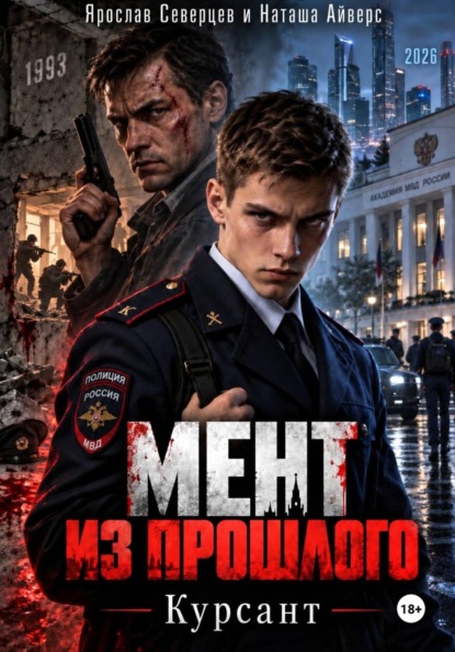 Скачать книгу Мент из прошлого Том 1 Курсант