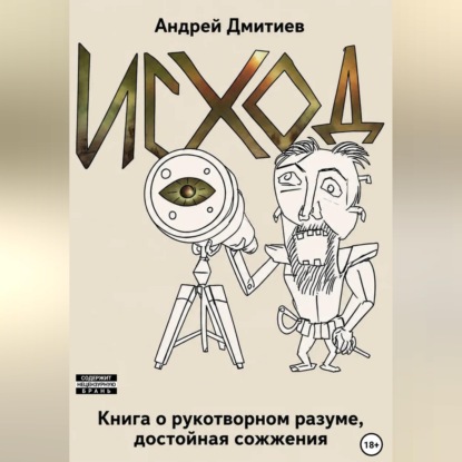 Исход