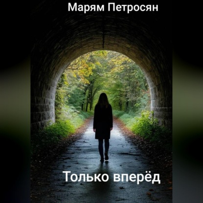 Скачать книгу Только вперёд
