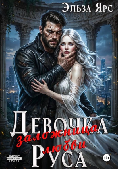 Скачать книгу Девочка Руса. Заложница любви