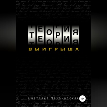 Скачать книгу Теория выигрыша