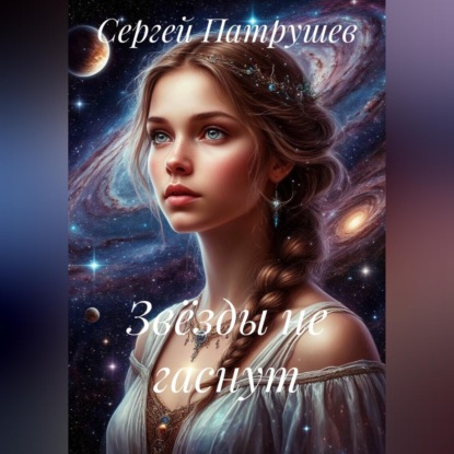 Скачать книгу Звёзды не гаснут