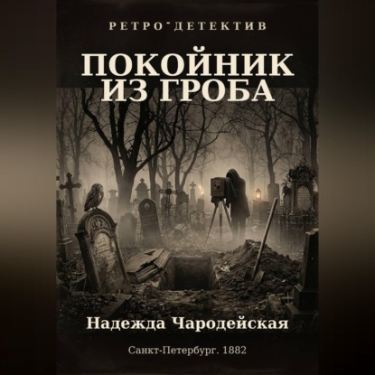 Скачать книгу Покойник из гроба