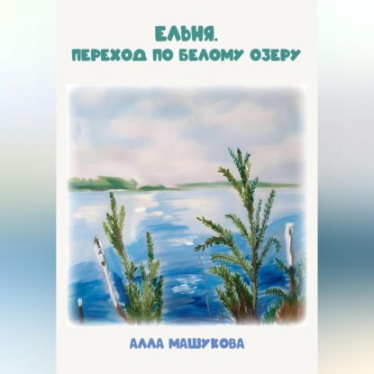 Скачать книгу Ельня. Переход по Белому озеру
