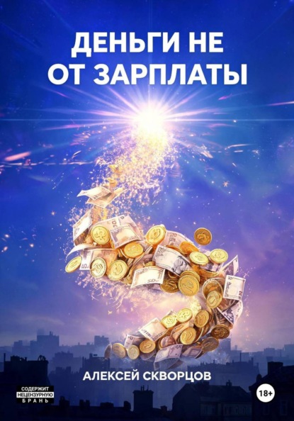 Скачать книгу Деньги не от зарплаты