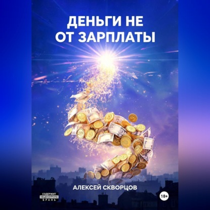 Скачать книгу Деньги не от зарплаты