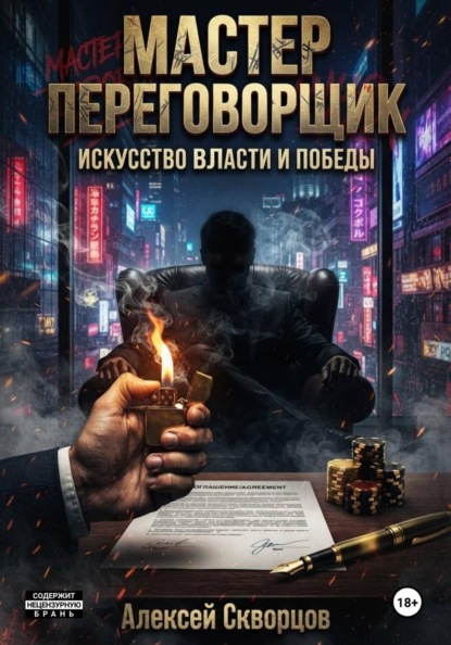 Скачать книгу Мастер переговорщик