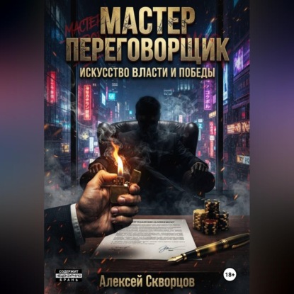 Скачать книгу Мастер переговорщик