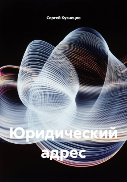 Скачать книгу Юридический адрес