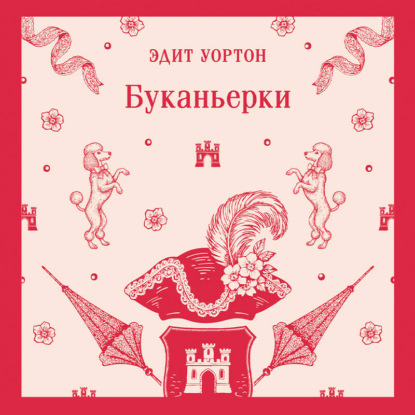 Скачать книгу Буканьерки