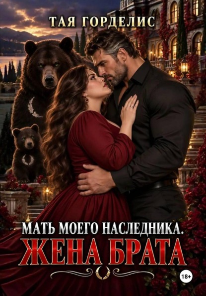 Скачать книгу Мать моего наследника. Жена брата