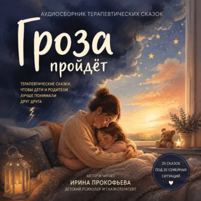 Скачать книгу Сборник аудиосказок «Гроза пройдет»