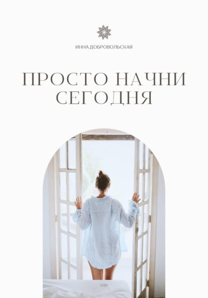 Скачать книгу ПРОСТО НАЧНИ СЕГОДНЯ