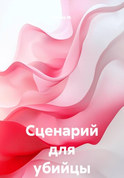 Скачать книгу Сценарий для убийцы