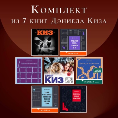 Комплект из 7 книг Дэниела Киз