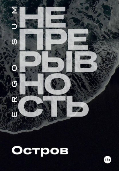 Скачать книгу Непрерывность. Остров